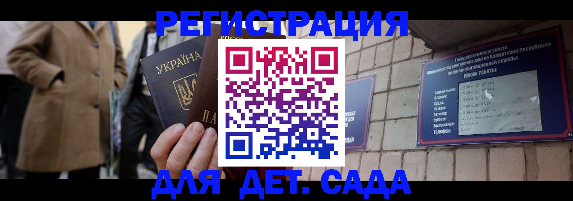 регистрация для дет. сада в Строителе